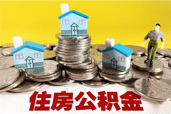 池州退休后马上可以取公积金吗（退休了就可以提取住房公积金）